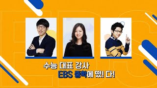 수능에서 입성 [EBS 중학프리미엄 스팟]