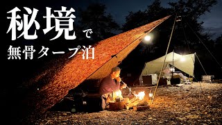 【ソロキャンプ】秘境すぎる野営地で無骨な軍幕とDDタープ｜焚火で作る鍋が美味しい季節