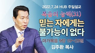 믿는 자에게는 불가능이 없다 (마가복음 9장 19~29절)