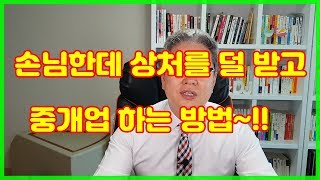 공인중개사 부동산중개업실무 손님에게 상처를 덜받는 나만의 방법