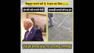 विश्वगुरु बनाने चले थे, ये हाल कर दिया😭😭 l #viralvideo l #modi l #deportes l #donaldtrump