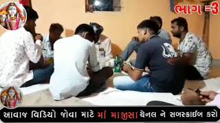 Aradhi bhajan 8/08/20 || સીરાચા || ભાગ =3