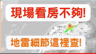 好房不敢搶? 教你超詳細調查! 挑房SOP 【在家篇】- 買房 細節 注意事項