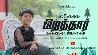 New Tamil Christmas Song | Namakkaga Piranthar | Juha | Avarukaga