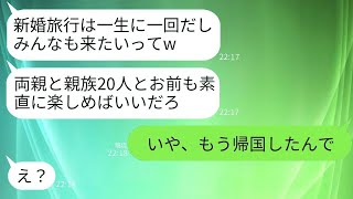 新婚旅行の日、夫が「一生の思い出だから家族全員で行こう」と言って、両親と親戚合わせて20人を連れて行くことになり、私が怒ってアホな一族を置いて帰国した結果www