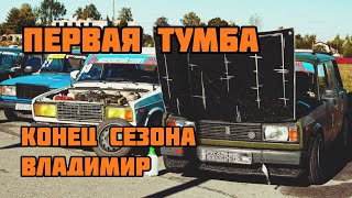 Другая скорость / влажный дрифт во Владимире / первая тумба