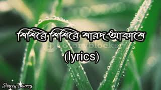 Sishire sishire sharodo akashe(শিশিরে শিশিরে শারদ আকাশে) Full Song with Lyrics||Subhamita Banerjee||