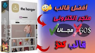 افضل قالب متجر الكترونى 2022 - ثمنه 60 دولار- اليك مجانا (عرض لفترة محدودة) قالب متجر ووردبريس