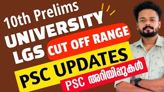 KERALA PSC📢UPDATES | UNIVERSITY LGS | LGS 2023| LDC 2024 | CPO | WCPO @knowledgefactorypsc  #psc