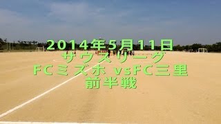 サウスリーグFCミズホvsFC三里　前半戦