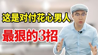 男人背叛后耍无赖，有3招对付他最狠，准怂！【心之助卢悦】