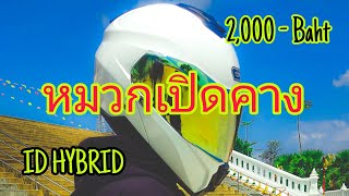 หมวกกันน๊อค 2000 บาท ทรงสวย คุ้มค่า คุ้มราคา ID Helmet รุ่น Hybrid พร้อมของแถม เสื้อ แมส สติ๊กเกอร์