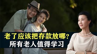 老了以后应该把存款放哪？80岁老人的做法太妙，值得所有人学习