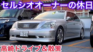 【セルシオ】ある休日の過ごし方 高崎ドライブ＆散策 駅前イルミ 高速ドライブ eR仕様 プレミアムシルバー TOYOTA U CAR 激安35万 走行13万キロ 黒革 サンルーフ エアシート