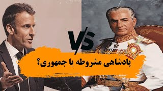 پادشاهی یا جمهوری؟ به زبان ساده