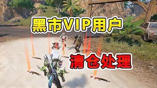 爆笑吃鸡：假如你是地铁黑市的超级VIP