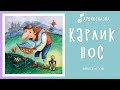 Карлик Нос | Аудиосказка | Сказки на ночь