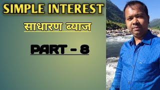 SIMPLE INTEREST (साधारण ब्याज)# PART - 8