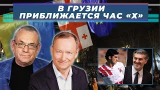 В ГРУЗИИ ПРИБЛИЖАЕТСЯ ЧАС «Х» — «Грузинская мечта» назначила президентом бывшего футболиста