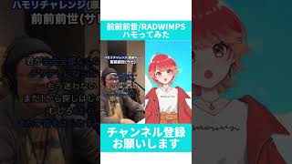 【#ハモリチャレンジ】前前前世/RADWIMPS【紅葉丸】