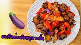 ผัดมะเขือม่วงหมูสามชั้น เคล็ดลับผัดมะเขือม่วงให้ไม่ดำ อร่อยมาก | Stir-fried pork belly with Eggplant