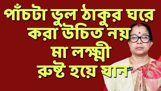 পাঁচটি ভুল ঠাকুরঘরে একদম করা উচিত নয় সংসারে অমঙ্গল হয়। সংসার কথা