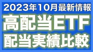 【最新の配当情報！】高配当ETF御三家の最新配当金情報と過去実績含めた比較！SPYD、HDV、VYMの投資法！