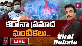 కరోనా ప్రమాద ఘంటికలు.. | Viral Debate | Prime9 News