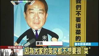 【中天】10/28宋楚瑜催連署　網路廣告kuso諷雙英