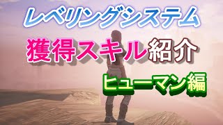 レベリングシステム『育成バフ\u0026獲得スキル効果』【コナンアウトキャスト】【コナンエグザイル】