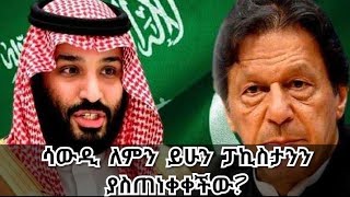 ሳውዲ ፓኪስታንን አስጠነቀቀች። Saudi Arabia Pakistan turkey