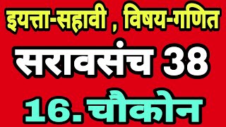 सरावसंच 38 इयत्ता सहावी गणित| चौकोन 6वी| Class 6 maths saravsanch 38 | Practice set 38 class 6