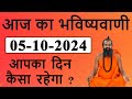 Aaj ka Bhavishyavani 05-10-2024 || Numerology Prediction in Hindi || Jayasreenivasan Guruji ||