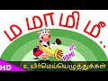 #PoMPoMmasters Explain ம மா மி மீ Tamil Alphabets Learn Easy way I KidsTv Sirukathaigal