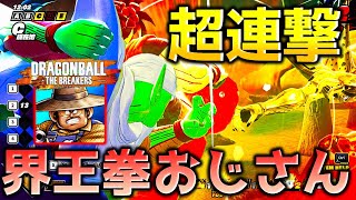 【ドラゴンボール ザ ブレイカーズ】フルパの悟空界王拳アサルトおじさんビルドでレイダーを討伐したい戦闘力5の一般人_サバイバー【DRAGONBALL THE BREAKERS】