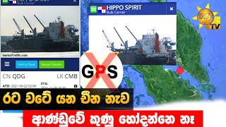 රට වටේ යන චීන නැව - ආණ්ඩුවේ කුණු හෝදන්නෙ නෑ - Hiru News