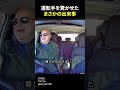 運転手を驚かせたまさかの出来事 shorts 感動する話 感動 ほっこりする話 ほっこり shortsvideo