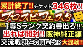 [プロスピA][阪神純正編]フェスタ累計終了‼︎チケット346枚福引‼︎1等Sランク契約書出れば開封‼︎交流戦4日目順位は⁉︎大混戦⁉︎Aランク自チーム契約書4枚開封‼︎中野選手狙い‼︎第742章