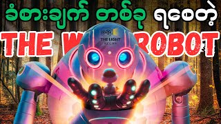 ခံစားချက် တစ်ခု ရစေတဲ့ || The Wild Robot 2024 #thelightrecap #recap #myanmar