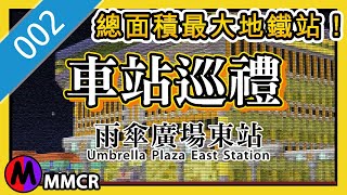 【Minecraft 扮香港地鐵 MTR】自創鐵路 MMCR 雨傘廣場東站 車站介紹🚠☂