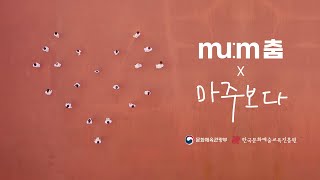 멈(Mu:m)춤 X 세상을 마주보다 I 함께