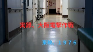 実録、大阪電撃作戦【１９７６東映】