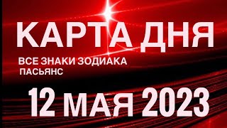 КАРТА ДНЯ🚨12 МАЯ 2023 (2 часть) СОБЫТИЯ ДНЯ🌈ПАСЬЯНС РАСКЛАД КВАДРАТ СУДЬБЫ❗️ГОРОСКОП ВЕСЫ-РЫБЫ❤️