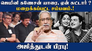 ஜெமினி கணேசன் யாரை , ஏன் சுட்டார் ? மறைக்கப்பட்ட சம்பவம்.! அஜித்துடன் பிரபு! | Cinemamurasam