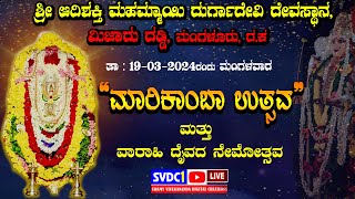 #Mijar_Daddi | ಶ್ರೀ ಆದಿಶಕ್ತಿ ಮಹಮ್ಮಾಯಿ ದುರ್ಗಾದೇವಿ ದೇವಸ್ಥಾನ | ಮಿಜಾರು ದಡ್ಡಿ | ಮಾರಿಕಾಂಬ ಉತ್ಸವ - 2024 |