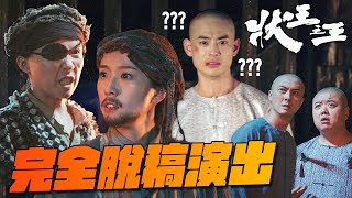 狀王之王｜事情不照著劇本走怎麼辦？談公子你放心我會救你出去！｜王浩信｜姚子羚｜張達明｜金剛｜林子聰｜陳楨怡｜2024港劇精華