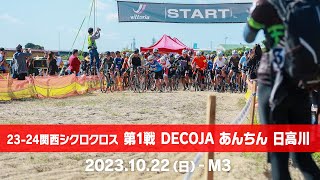 2023-24関西シクロクロス第1戦 DECOJA あんちん 御坊（M3 23/68）