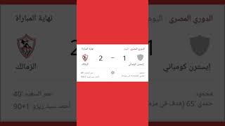 نتيجه مباراه الزمالك و ايسترن كومباني اليوم الدوري المصري الممتاز