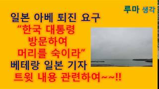 [힐링150] 일본아베퇴진요구,“한국대통령방문하여머리를숙이라”일본기자트윗내용관련하여~!!(일기.일상생활.신변잡기.수필.산문.산책.여행.사진)