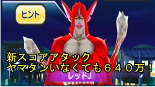 新スコアアタック　妖怪ウォッチ（ぷにぷに）【レッドJ】　６４０万‼